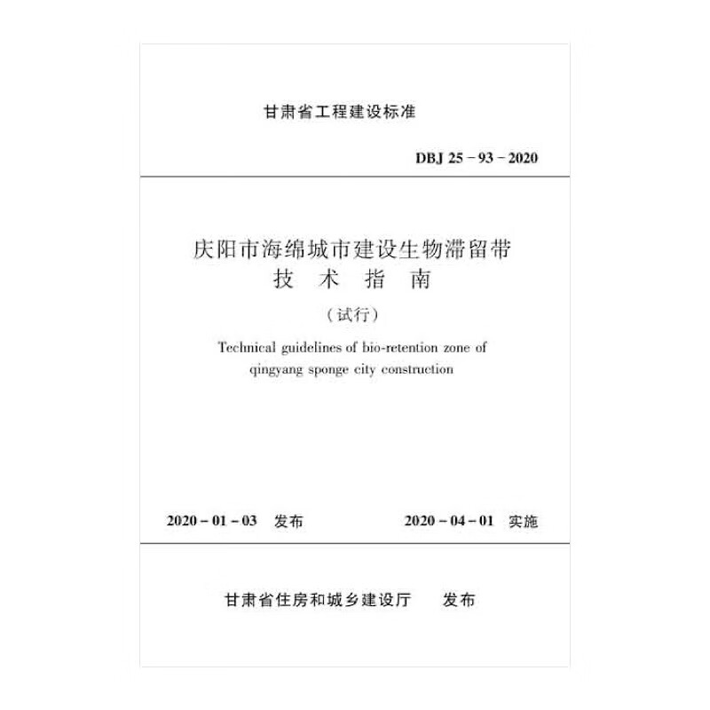 庆阳市海绵城市建设生物滞留带技术指南 DBJ 25-93-2020