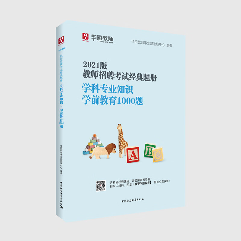 华图教育2021教师招聘考试经典题册学科专业知识. 学前教育1000题