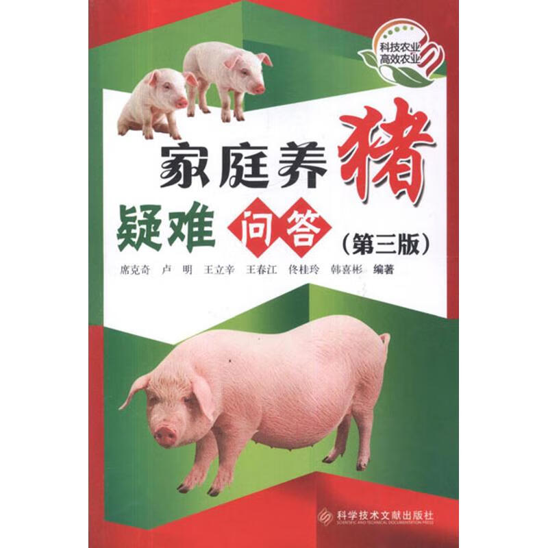家庭养猪疑难问答(第3版)