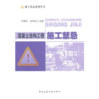 混凝土结构工程施工禁忌【正版图书】