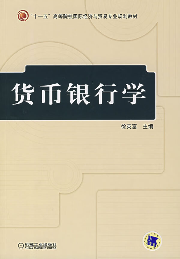 货币银行学【正版图书】