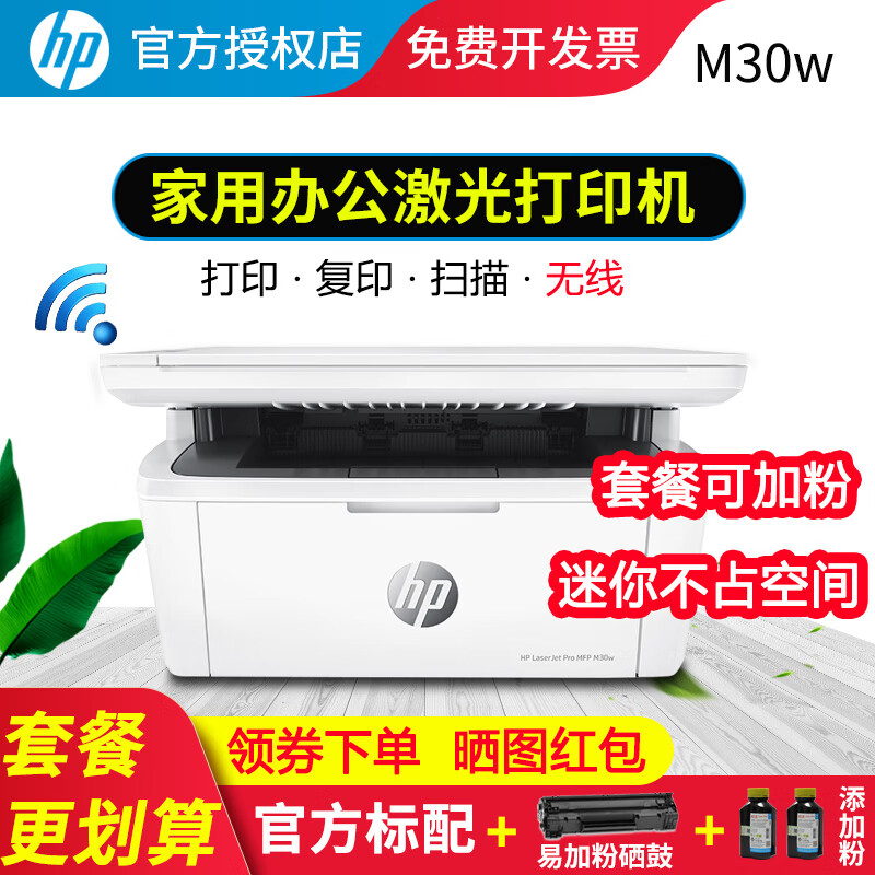 惠普（HP） M30w无线打印复印扫描一体机 黑白激光机 办公家用A4迷你小巧 M30w套餐一（官标+易加粉硒鼓1支+2瓶粉）