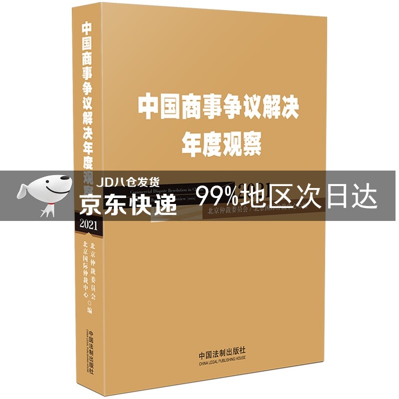 中国商事争议解决年度观察（2021）