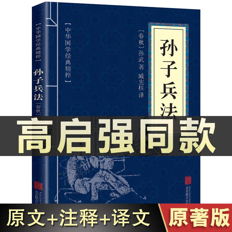 【高启强同款】孙子兵法与三十六计正版书原版原著鬼谷子白话文译文带注释青少年小学生版中国国学儿童版商业战略解读狂飙36计高起强 孙子兵法