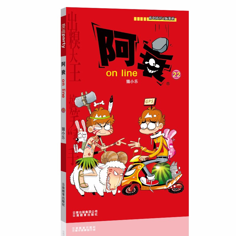 阿衰on line 22 漫画派对卡通故事会丛书 卡通动漫搞笑幽默故事漫画书