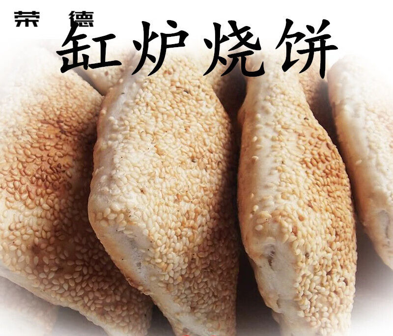 维霆河北特产缸炉烧饼行唐石家庄缸炉烧饼吊炉 曲阳烧饼芝麻厚烧饼 20