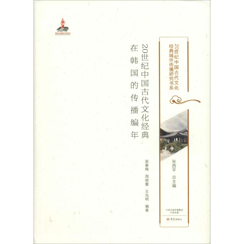 20世纪中国古代文化经典在韩国的传播编年