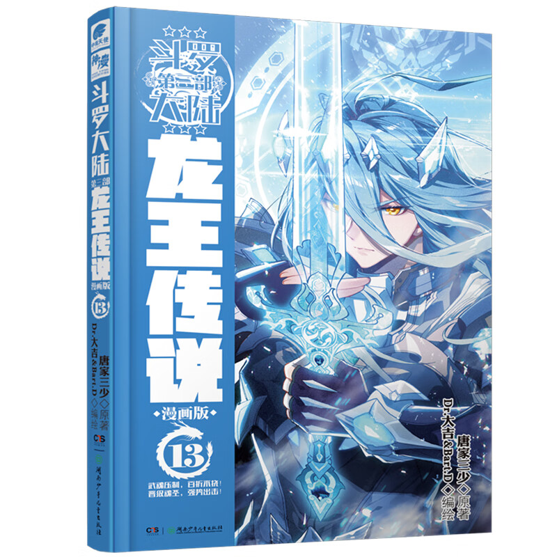 斗罗大陆3龙王传说漫画版13 唐家三少