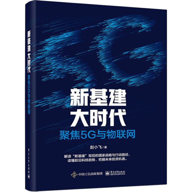 新基建大时代 聚焦5G与物联网 赵小飞 书籍