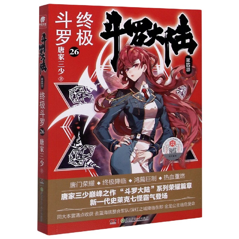 斗罗大陆(第4部终极斗罗26) 唐家三少