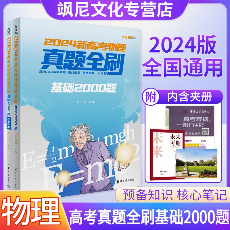 【正版速发】新版真题全刷 新高考物理真题全刷基础2000题 2024版