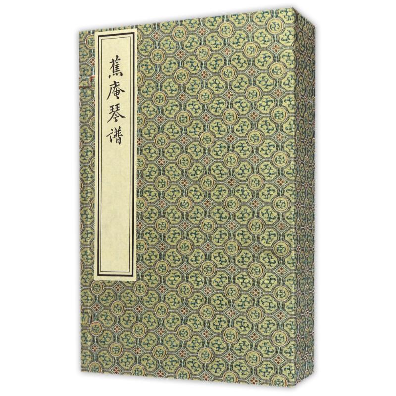 蕉庵琴谱(一函四册)