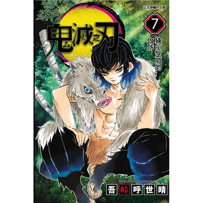 现货台版漫画 吾峠呼世晴 东立 动漫 鬼灭之刃1-23 7