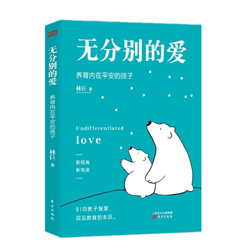 现货 无分别的爱 林巨 东方出版社