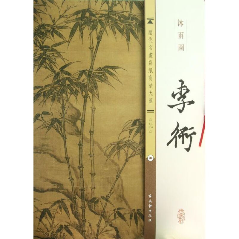 元.李衎.沐雨图 古吴轩出版社 编 作 书籍