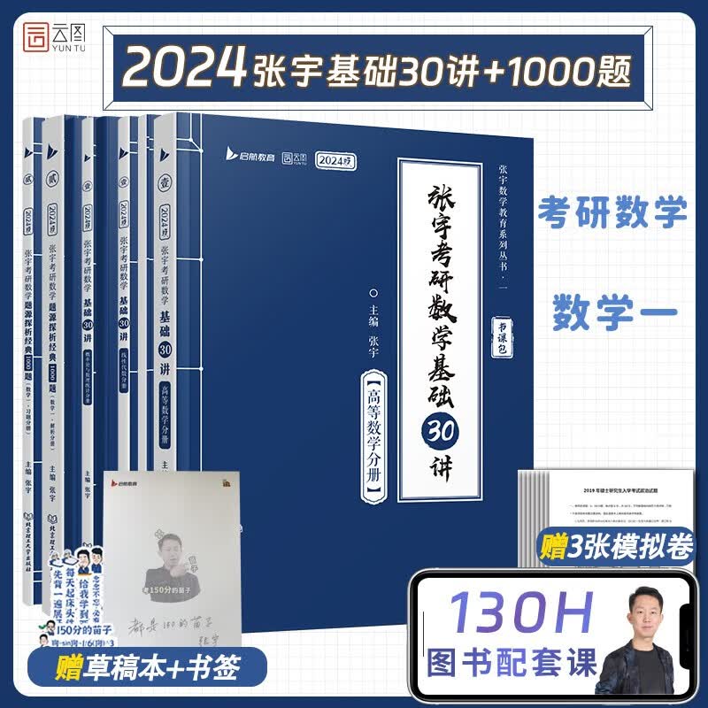 【宇哥指定店铺】张宇2024/2025考研数学基础30讲+300题+模拟卷书课包 高等数学线性代数概率论与数理统计张宇全家桶闭关修炼18讲36讲 可搭汤家凤李永乐武忠祥 启航教育 【数一】张宇基础30