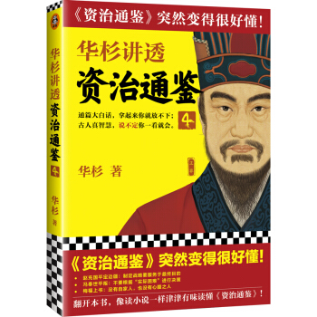 华杉讲透《资治通鉴》4 华杉