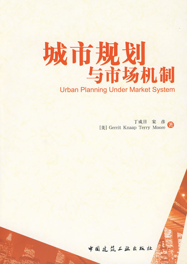 城市规划与市场机制【正版图书】