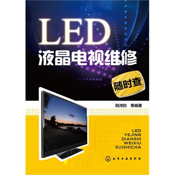LED液晶电视维修随时查 阳鸿钧【放心选购】