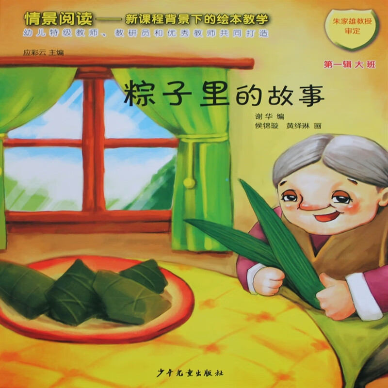 【速发】珍藏版 粽子里的故事大班绘本启蒙儿童绘本书教学用书配教材