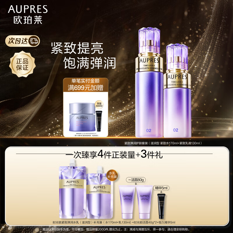 欧珀莱（AUPRES）时光锁紧致弹润精华水乳套装补水保湿 滋润型