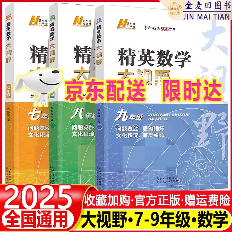 2025 精英大视野数学物理化学七八九年级初中自主招生优秀试题黄东坡系列数物化解题技巧新方法789年级上下册尖子生培优竞赛奥赛必刷真题 【数学】七八九年级精英大视野 共3本