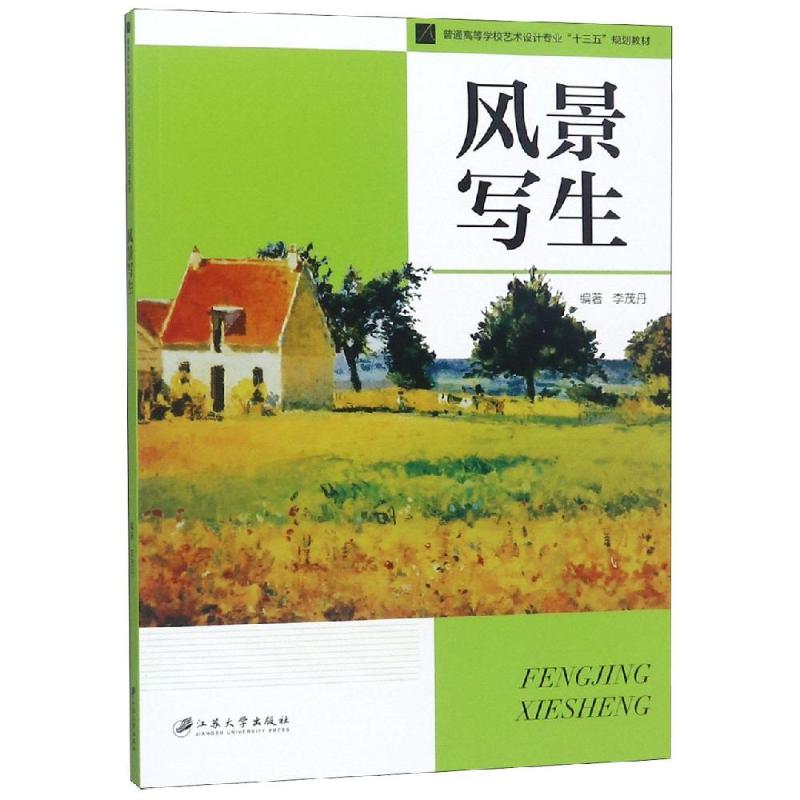 风景写生 李茂丹,编 书籍
