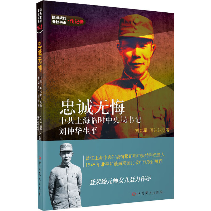 忠诚无悔 中共上海临时中央局书记刘仲华生平 图书