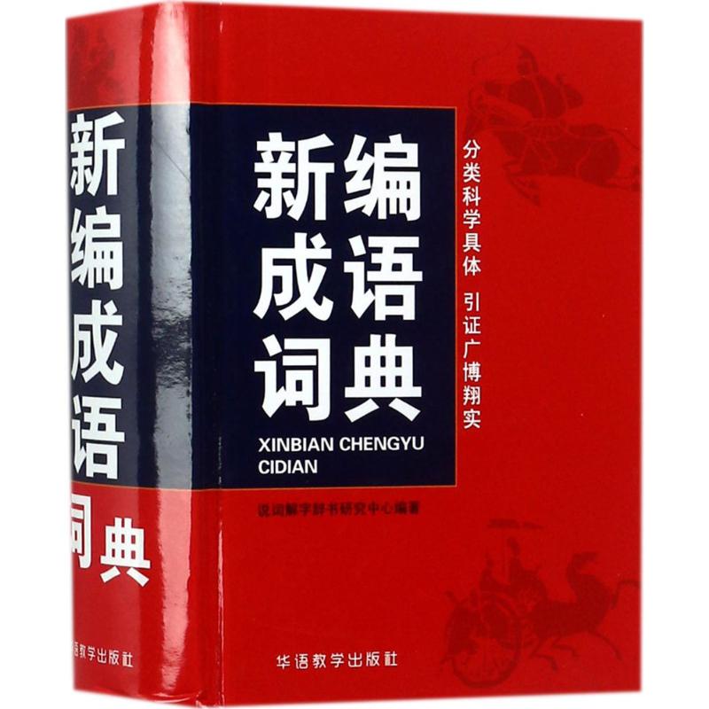 新编成语词典口袋本