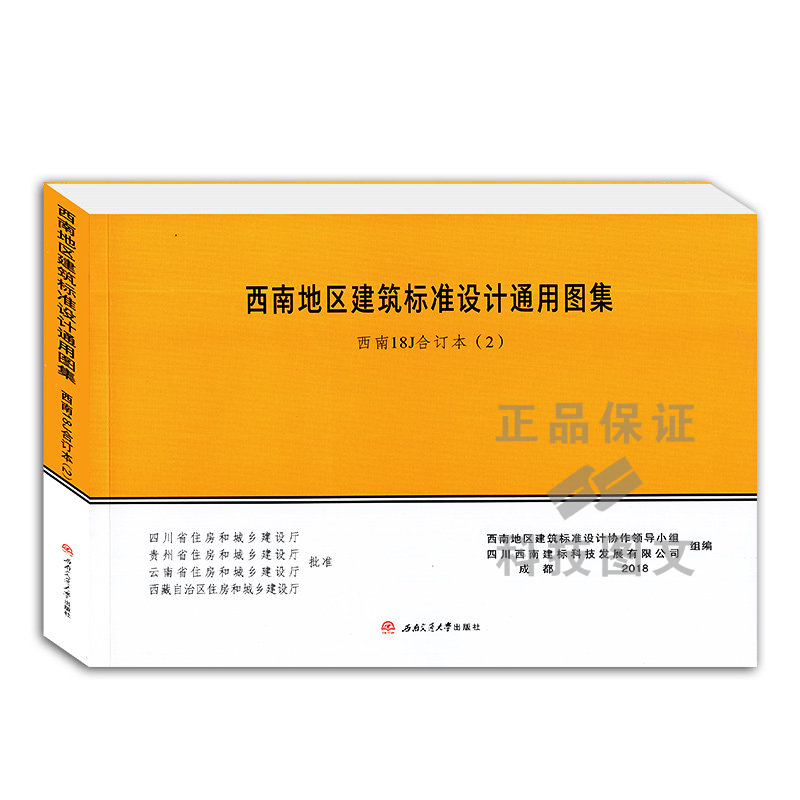 正版西南18j 西南地区建筑标准设计通用图集(2册)(18j302/18j312/18j