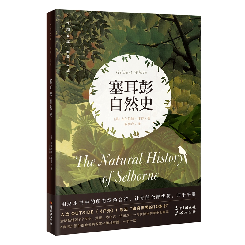 塞耳彭自然史（原版插图 · 花城新版）