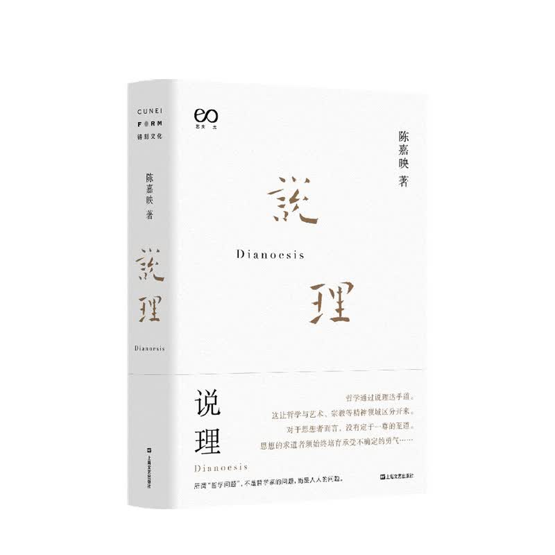 说理 陈嘉映著作集 哲学通过说理达乎道 一部关切当下与未来的哲学之书 中信书店