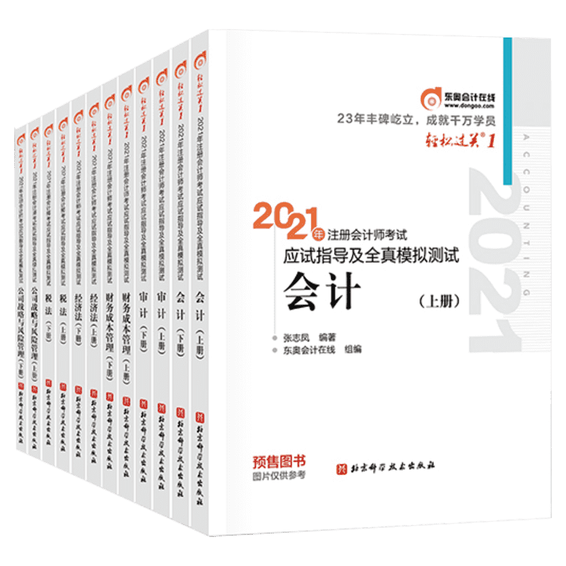 注册会计师考试轻松过关1全套 田明