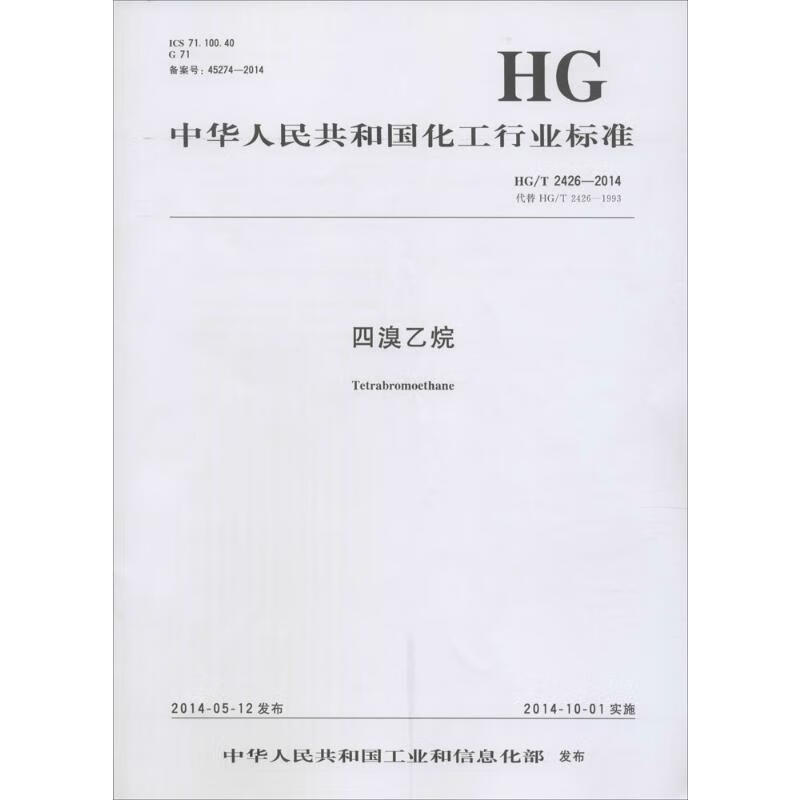 四溴乙烷
