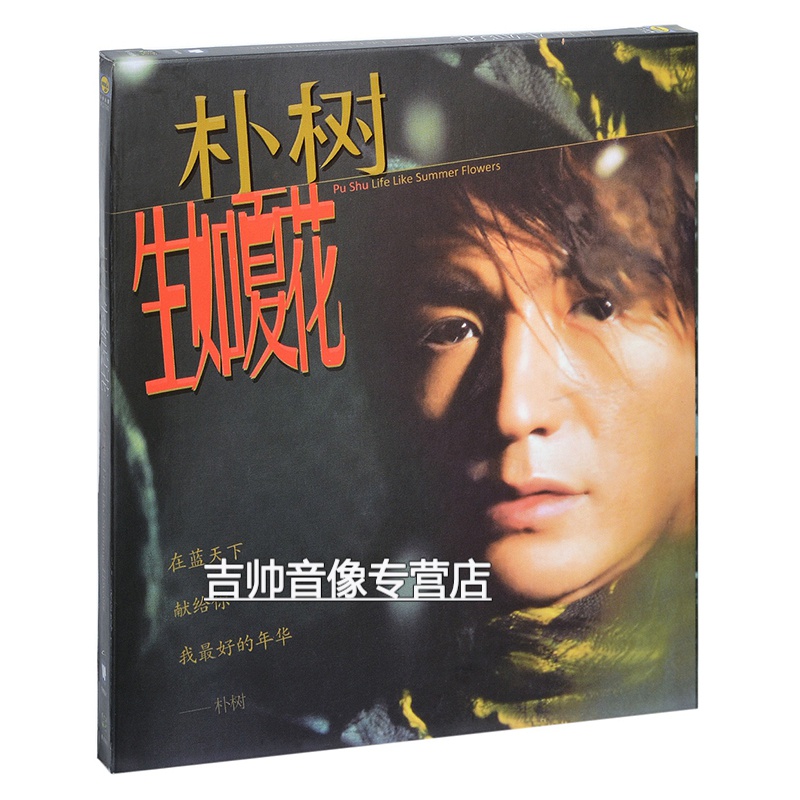 正版现货朴树专辑 生如夏花 cd唱片 歌词本 2003年