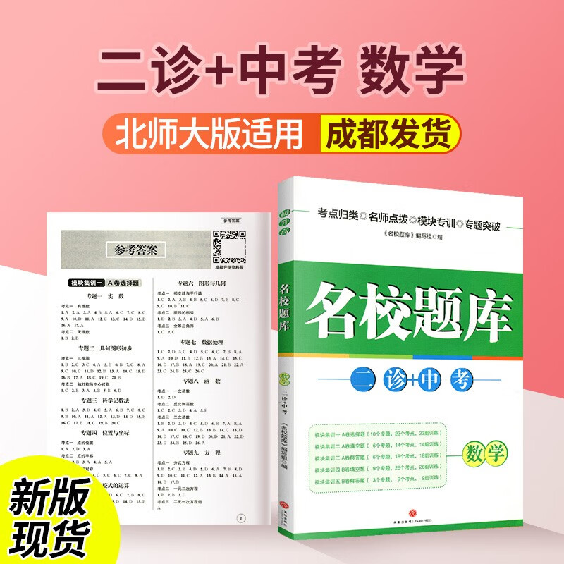 名校题库九年级上下全一册数学英语人教版北师大版专题集训培优b卷刷题名校月考卷初三期中期末专题测试卷期末冲刺名校培优试卷 二诊+中考数学