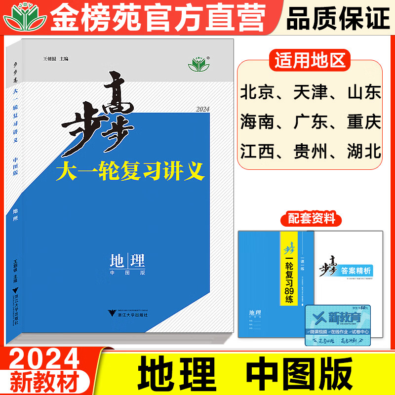 2024步步高大一轮复习讲义地理中图版高考总复习高中高三高二新高考新教材辅导书知识清单学习笔记知识点总结高考复习资料