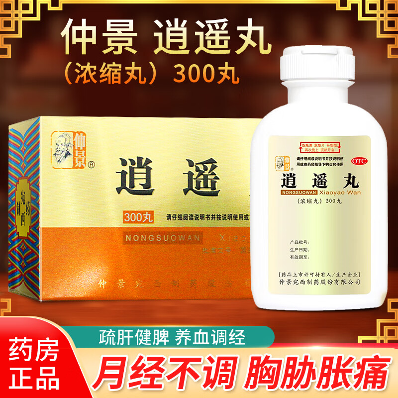 仲景 逍遥丸(浓缩丸)300丸 疏肝健脾 养血调经药 1盒装