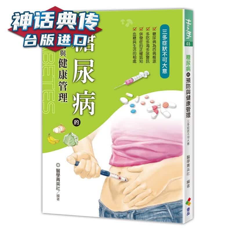 糖尿病的与健康管理 医学菁英社 优品文化 台进口书【神话典传图书专营店】