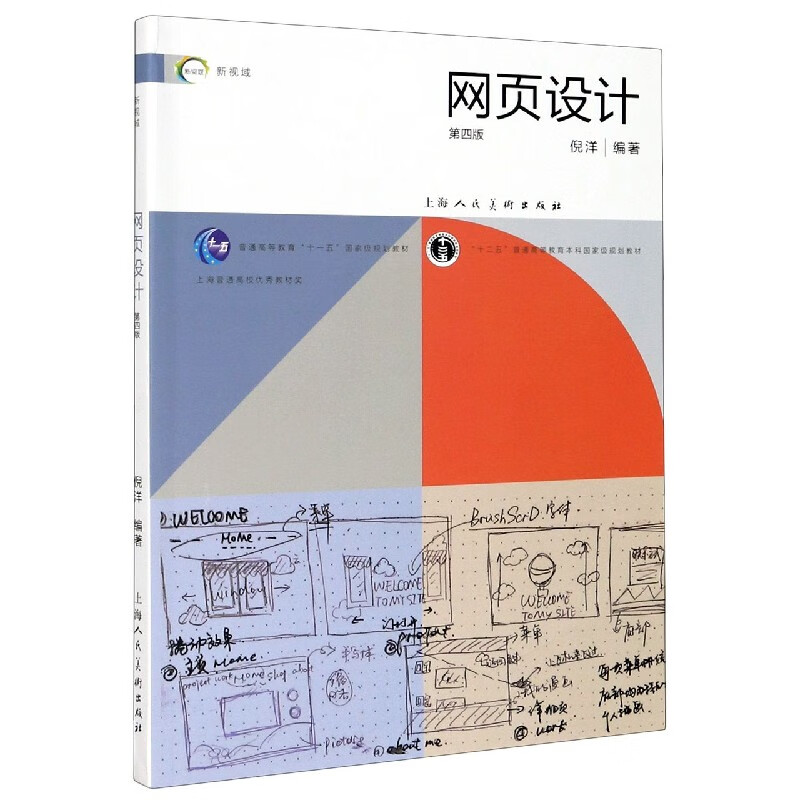网页设计(第4版十二五普通高等教育本科国家级规划教材)
