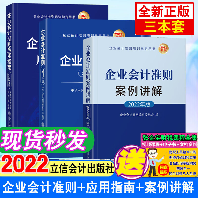 【全3册】2022年全新版企业会计准则+案例讲解+应用指南财政部制定立信会计出版社会计准则培训用书财务税收案例实操实务书籍