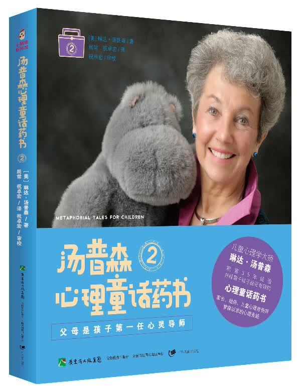 父母是孩子位心灵导师 汤普森心理童话药书2