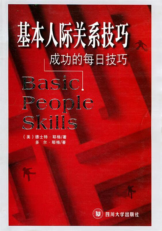 【正版现货】基本人际关系技巧:成功的每日技巧