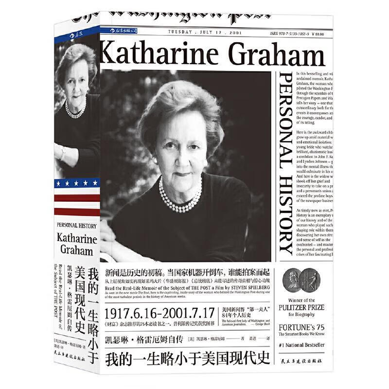 我的一生略小于美国现代史凯瑟琳·格雷厄姆自传背后的真实历史