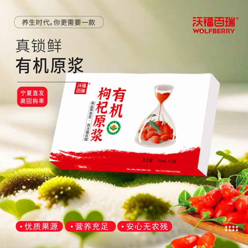 沃福百瑞有机枸杞原浆宁夏红枸杞汁鲜果养生茶36ml*9袋中秋节礼盒装送长辈 【买2盒送手提袋】