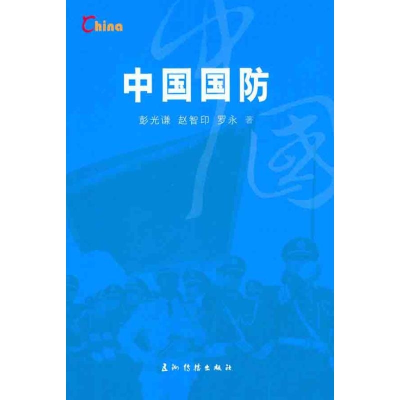 中国国防 彭光谦 等 书籍