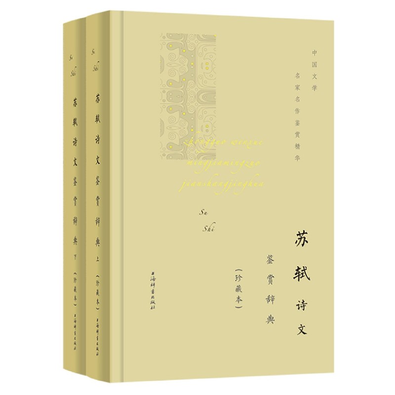 苏轼诗文鉴赏辞典(珍藏本上下)(精)/中国文学名家名作鉴赏精华
