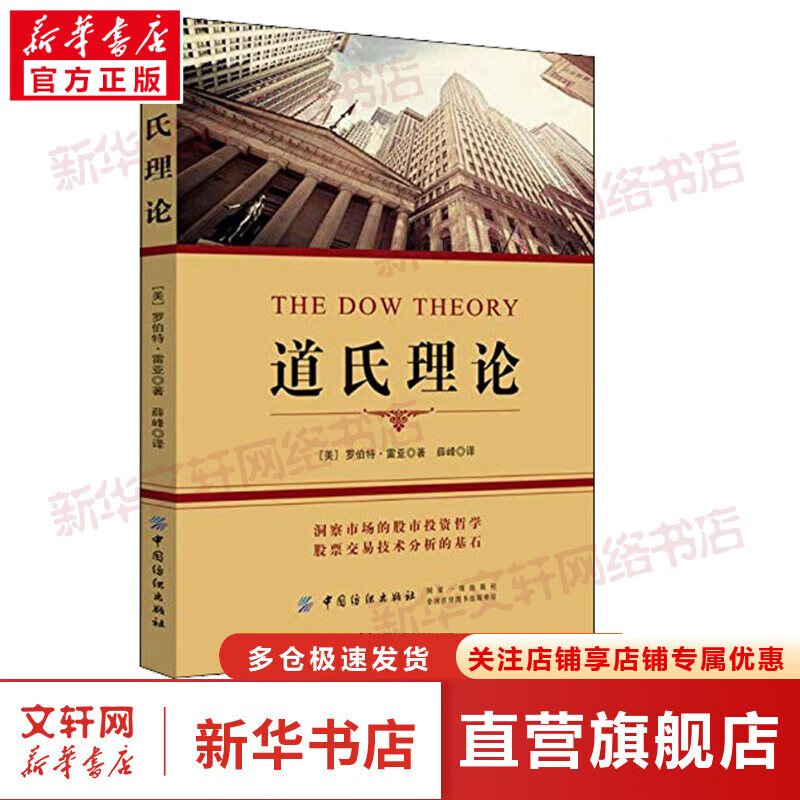 道氏理论 (美)罗伯特·雷亚 著 薛峰 译 货币金融学股票炒股入门基础知识 个人理财期货投资书籍 新华书店官网正版图书籍