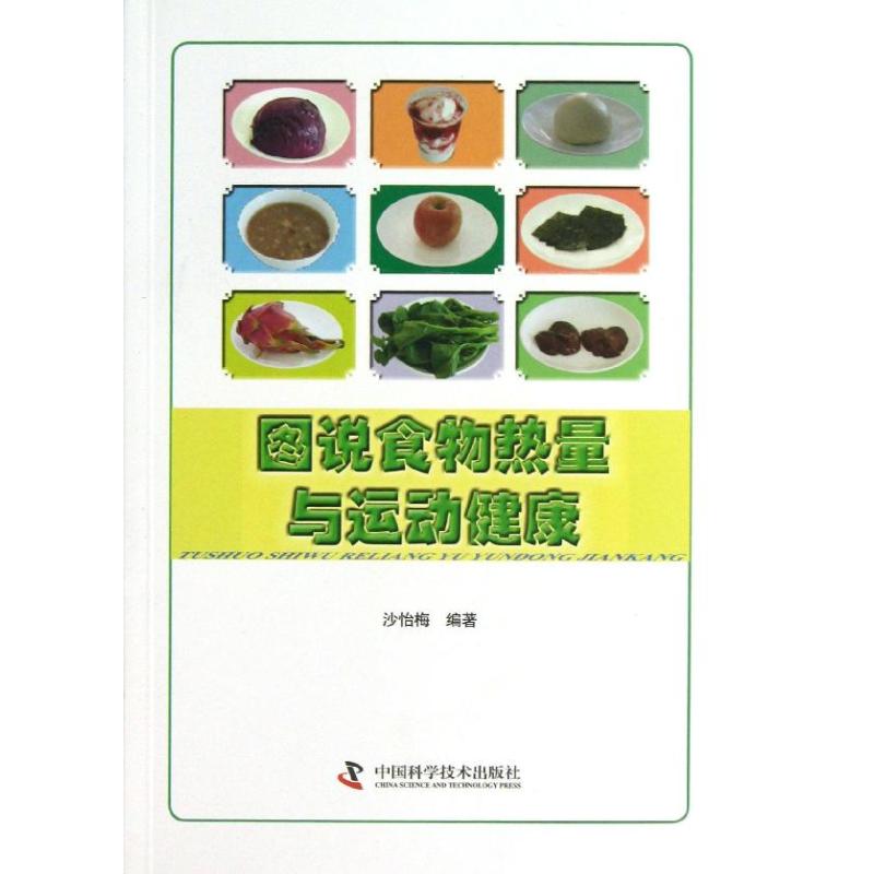 图说食物热量与运动健康 沙怡梅 作 书籍