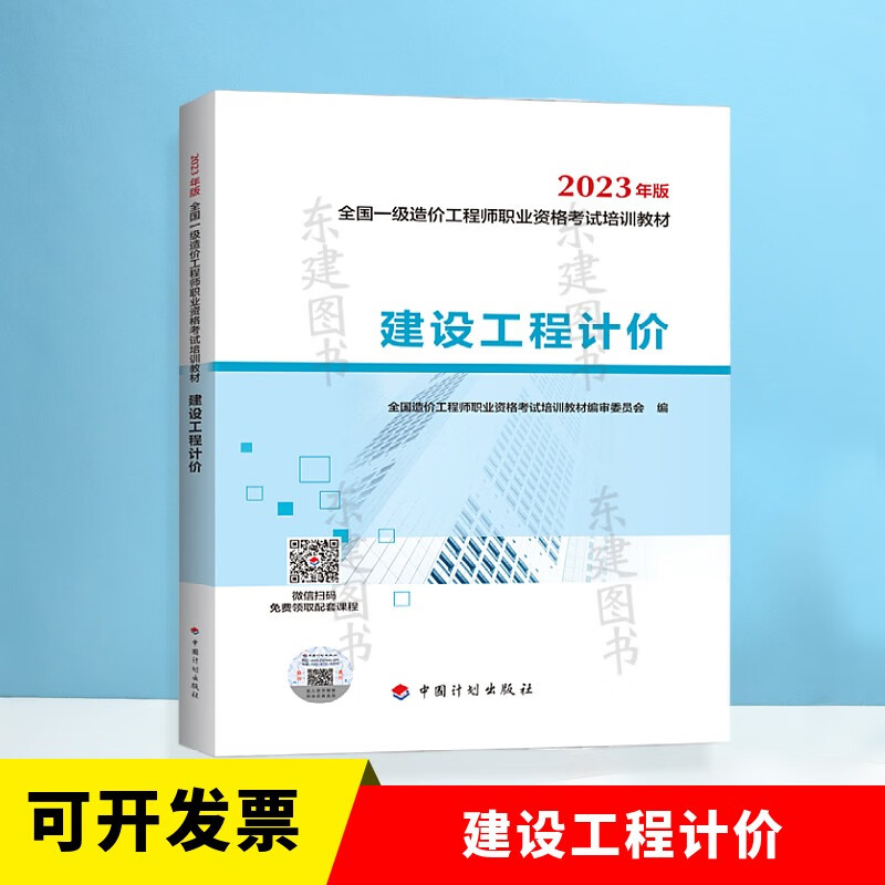 2023全国一级造价工程师职业资格考试培训教材:建设工程计价